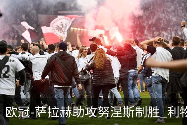 欧冠-萨拉赫助攻努涅斯制胜 利物浦1-0莱比锡