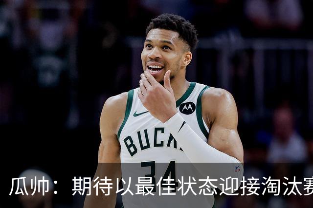 瓜帅：期待以最佳状态迎接淘汰赛 小组赛踢得很顺